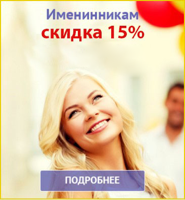 Скидка 15% именинникам